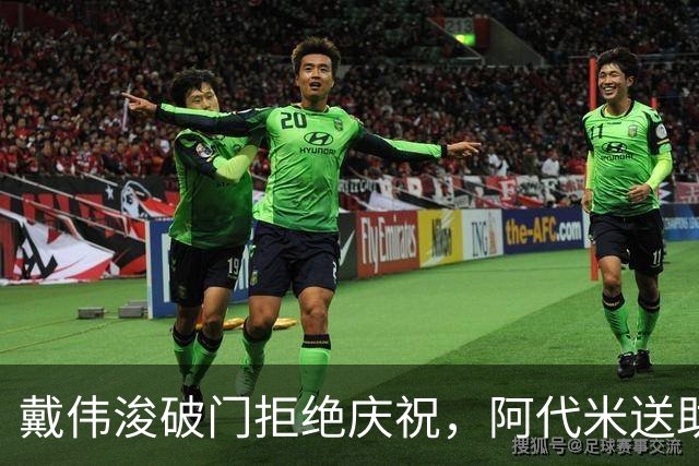 戴伟浚破门拒绝庆祝，阿代米送助攻，新鹏城1-0领先申花