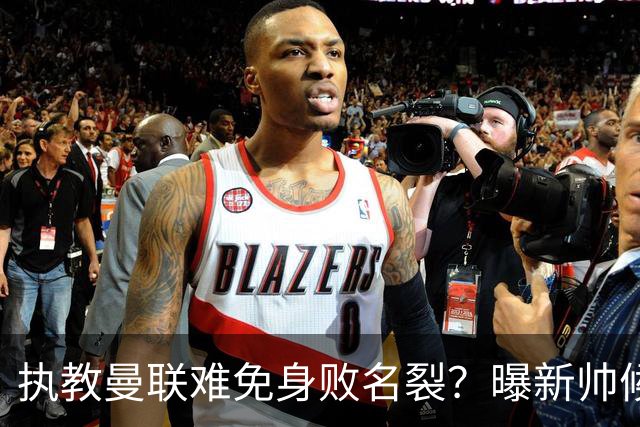 执教曼联难免身败名裂？曝新帅候选担忧更衣室，质疑球员都是雇佣兵