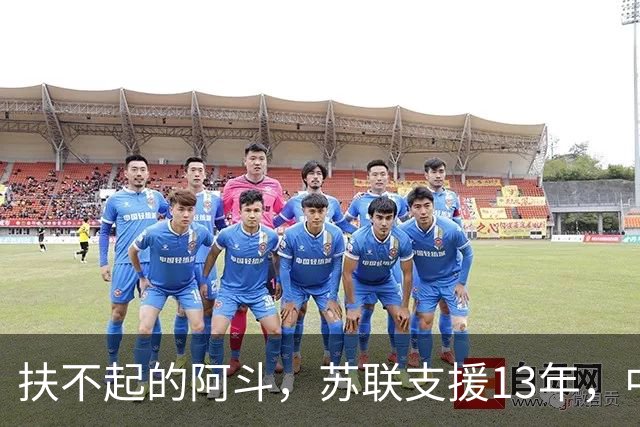 扶不起的阿斗，苏联支援13年，中国又援助17年，但依旧穷困不堪