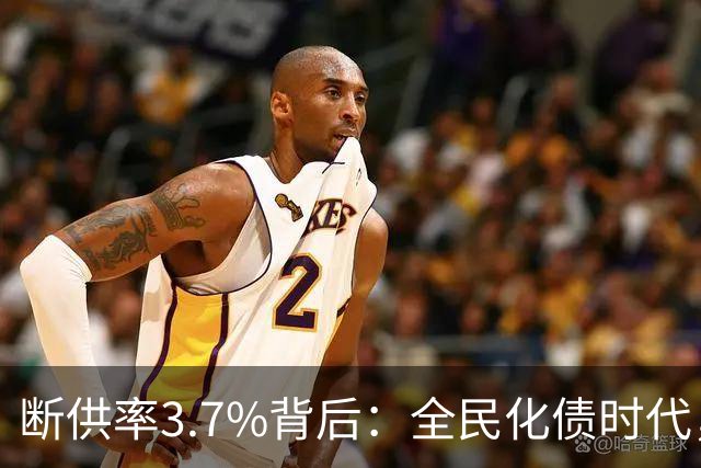 断供率3.7%背后：全民化债时代，已经到来！借来的日子，该还了