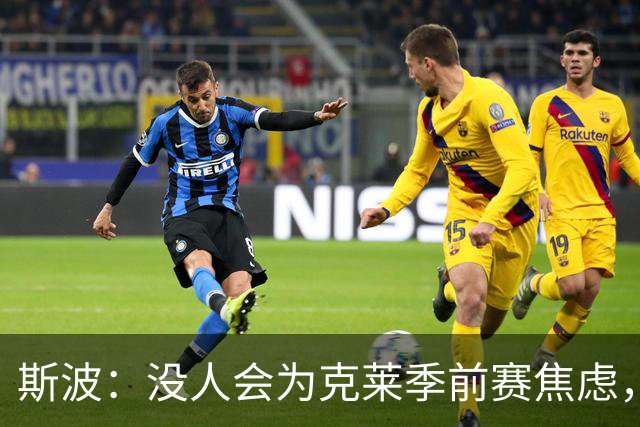 斯波：没人会为克莱季前赛焦虑，我根本不往这方面想