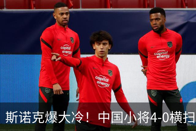 斯诺克爆大冷！中国小将4-0横扫世界冠军，庞俊旭1-3落后翻盘绝杀