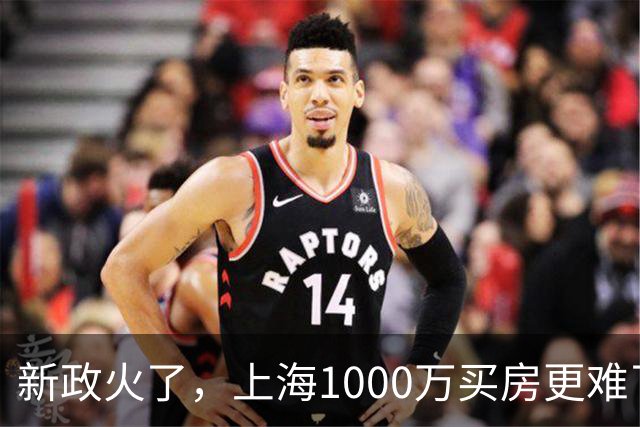 新政火了，上海1000万买房更难了