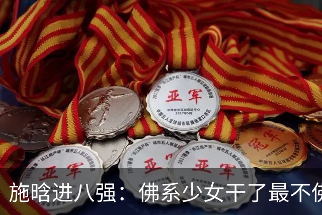 施晗进八强：佛系少女干了最不佛系的事！从无人在意到终被发现