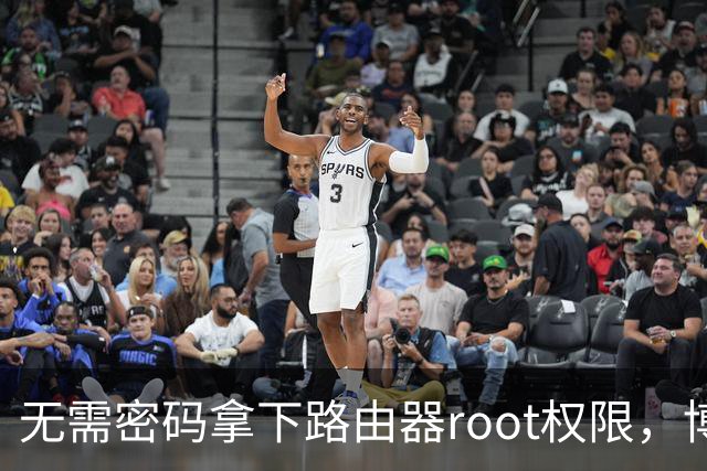 无需密码拿下路由器root权限，博通Wi-Fi漏洞波及数百万设备