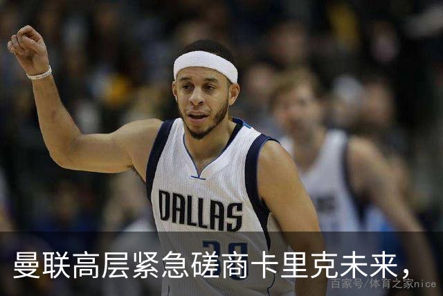 曼联高层紧急磋商卡里克未来，“接触两名主帅”接替卡里克