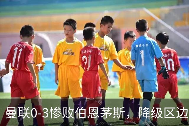 曼联0-3惨败伯恩茅斯，降级区边缘球迷绝望与卡里克困境