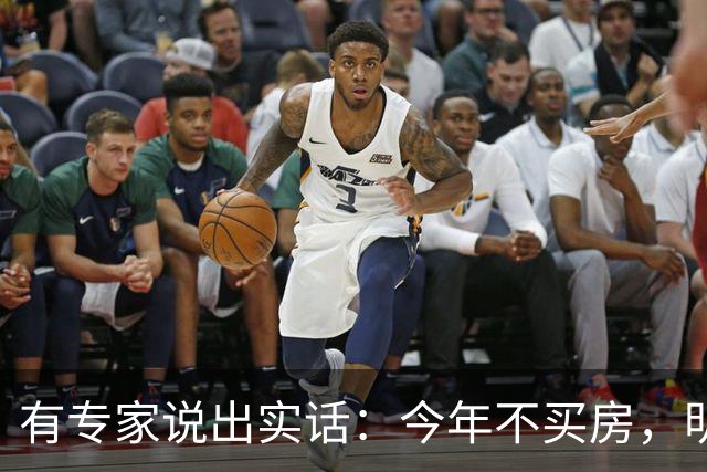 有专家说出实话：今年不买房，明年买不起？看完心里有数了！