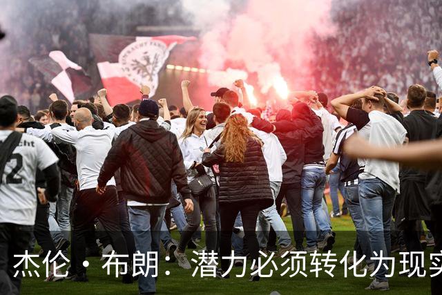 杰伦·布朗：潜力必须转化为现实，想成强队要稳定48分钟