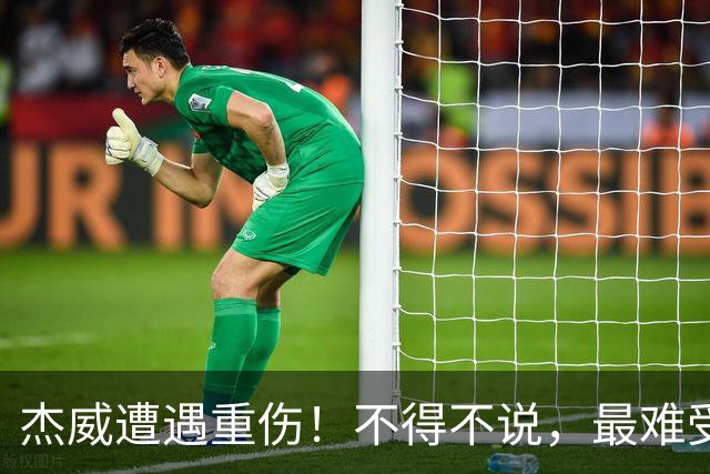杰威遭遇重伤！不得不说，最难受的是下面这三位