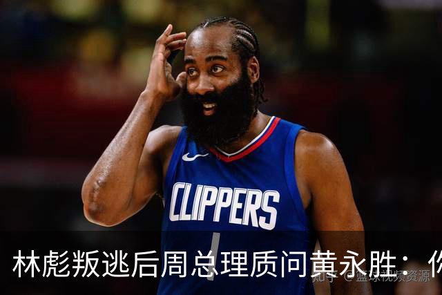 林彪叛逃后周总理质问黄永胜：你和叶群到底是什么关系？