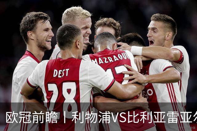 欧冠前瞻丨利物浦VS比利亚雷亚尔：英超拉，利物浦欧冠奋力一搏？