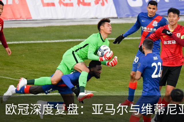 欧冠深度复盘：亚马尔与维蒂尼亚的疯狂一夜！