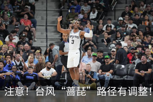 注意！台风“蔷琵”路径有调整！