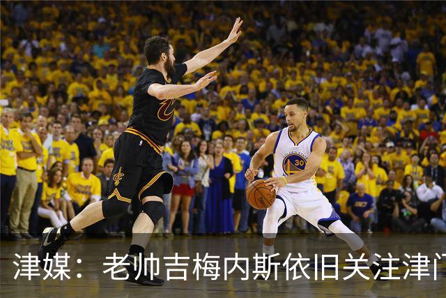 津媒：老帅吉梅内斯依旧关注津门虎，俱乐部期待主场圆满收官