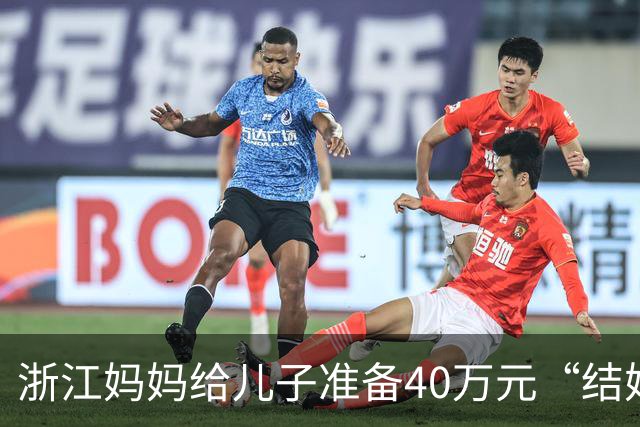 浙江妈妈给儿子准备40万元“结婚钱”，表示双方家长计划于年底见面谈婚事，女儿蒙了：弟弟还在读大学啊，她立马报警，真相浮出水面……