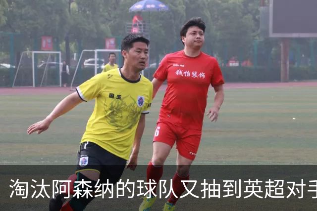 淘汰阿森纳的球队又抽到英超对手，利物浦主场迎战伯恩茅斯
