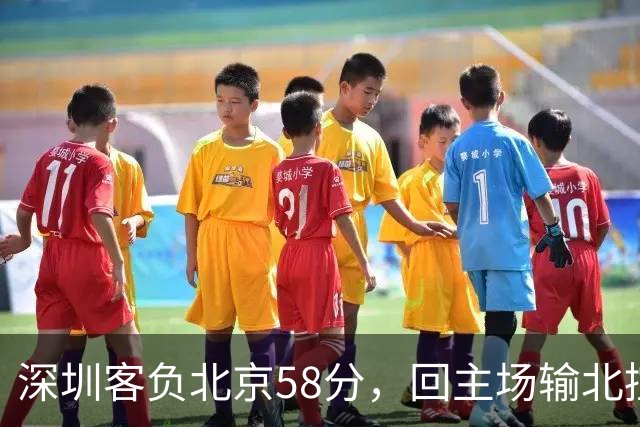 深圳客负北京58分，回主场输北控33分，顾全真不行，贺希宁再拉胯