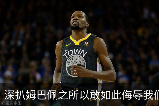 深扒姆巴佩之所以敢如此侮辱我们的深层次原因！