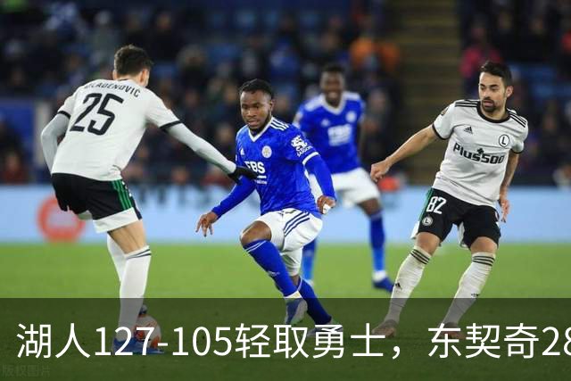 湖人127-105轻取勇士，东契奇28+8+7，库里23分，凯斯勒12中12