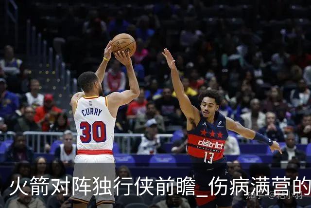 火箭对阵独行侠前瞻 伤病满营的火箭 如何应对天赋出众的三状元