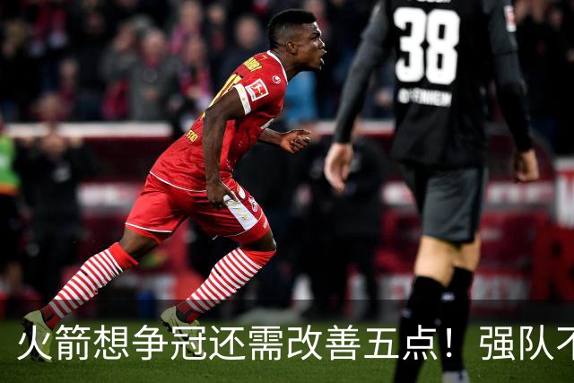 火箭想争冠还需改善五点！强队不等于争冠队，杜兰特史密斯来终结