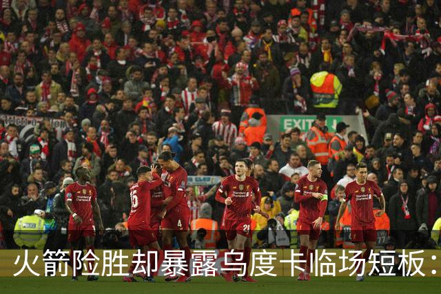 火箭险胜却暴露乌度卡临场短板：杜兰特末7分钟近乎隐身折返跑