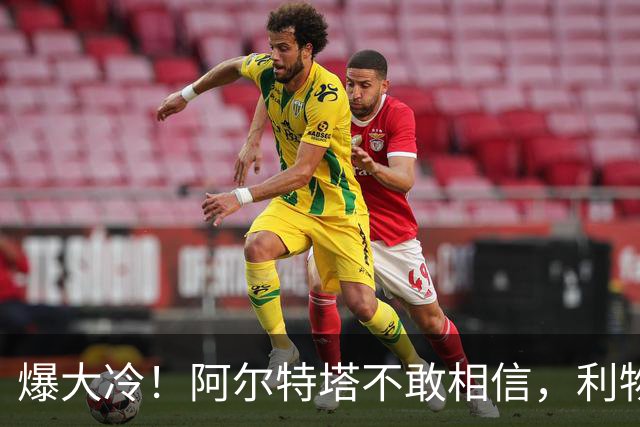 爆大冷！阿尔特塔不敢相信，利物浦惨遭淘汰，输给英乙球队