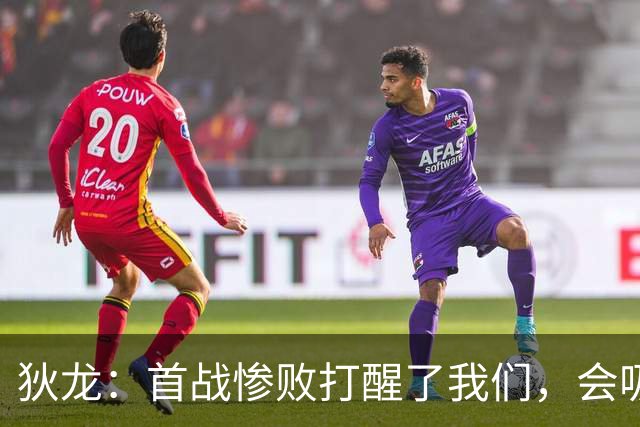 狄龙：首战惨败打醒了我们，会吸取教训迎战勇士