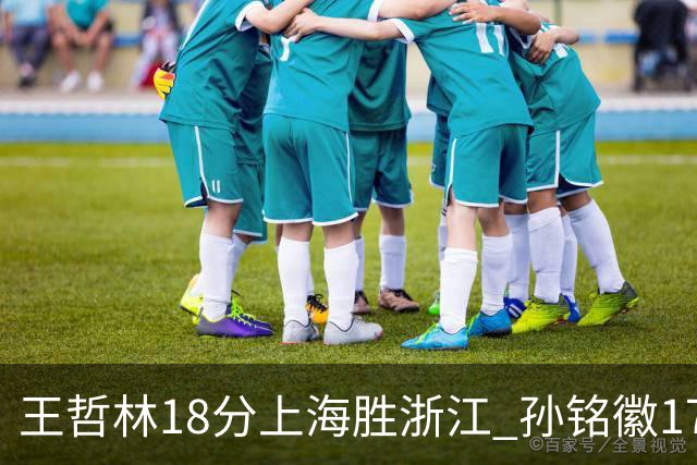王哲林18分上海胜浙江 孙铭徽17+9广厦胜吉林