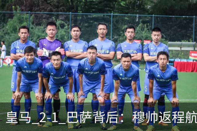皇马 2-1 巴萨背后：穆帅返程航班开启复盘，皇马剑指西甲冠军