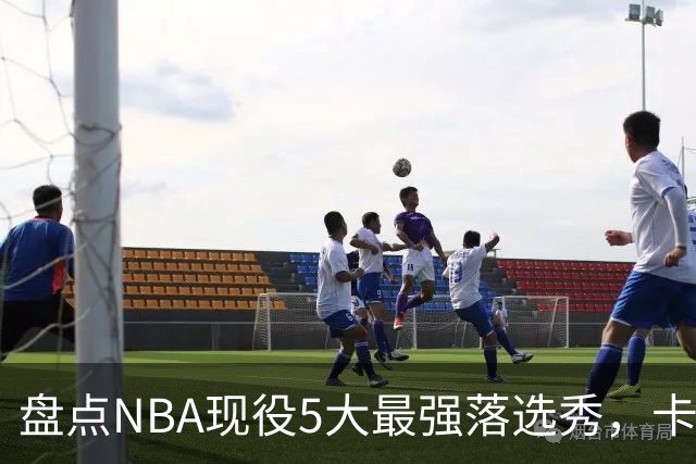 盘点NBA现役5大最强落选秀，卡鲁索上榜，里夫斯领衔