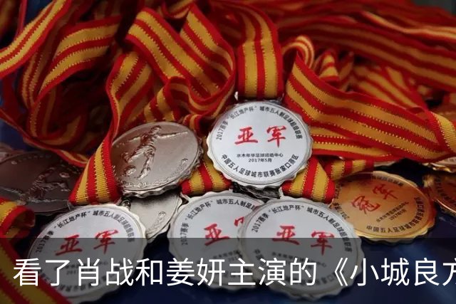 看了肖战和姜妍主演的《小城良方》，东北人真的不像姜妍那么说话
