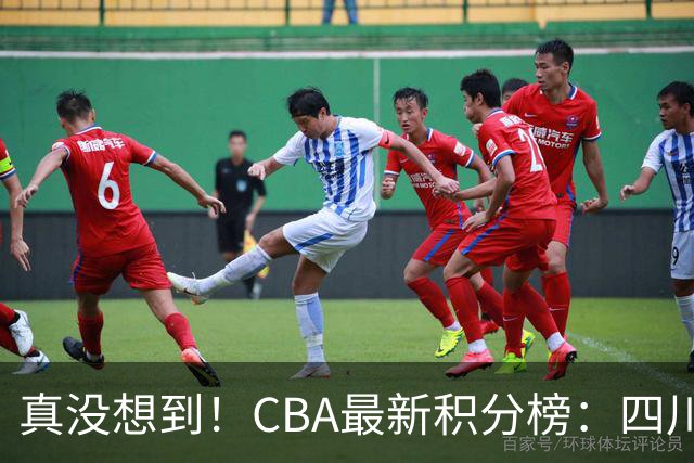 真没想到！CBA最新积分榜：四川、广州并列第一，山东跌入降级区