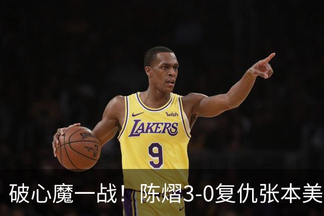 破心魔一战！陈熠3-0复仇张本美和亚锦赛夺冠 国乒时隔三年再登顶