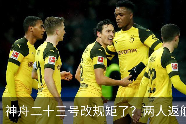 神舟二十三号改规矩了？两人返航一人留下，要在太空待一年