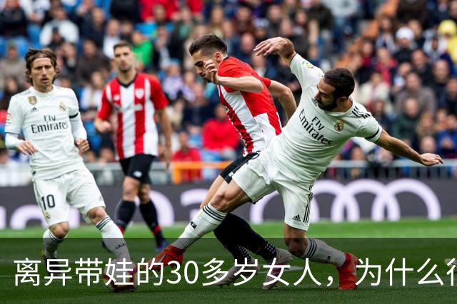 离异带娃的30多岁女人，为什么很难再婚