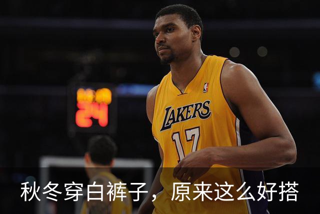 秋冬穿白裤子，原来这么好搭