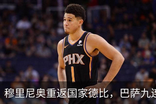 穆里尼奥重返国家德比，巴萨九连胜迎皇马六分差距