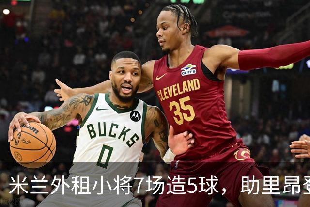 米兰外租小将7场造5球，助里昂登顶法甲，或冬窗提前回归圣西罗