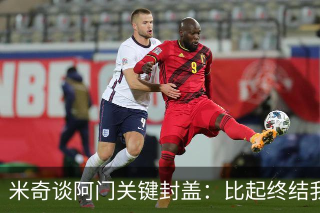 米奇谈阿门关键封盖：比起终结我更多看到传球