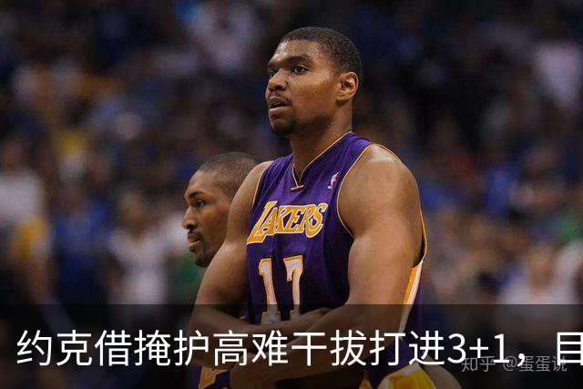 约克借掩护高难干拔打进3+1，目前已砍下20分