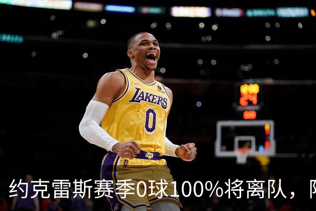 约克雷斯赛季0球100%将离队，阿森纳队内问题全面爆发