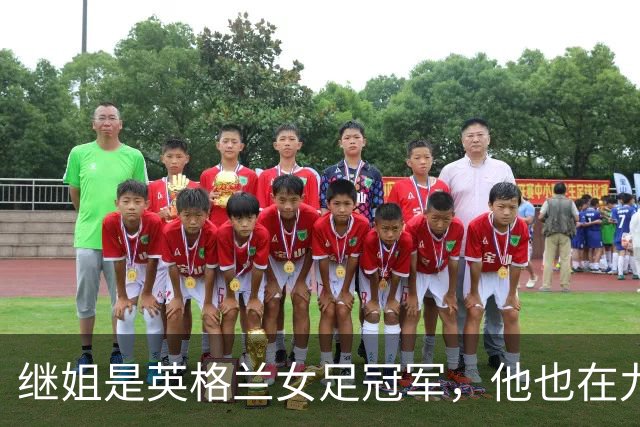 继姐是英格兰女足冠军，他也在九月完成国家队首秀