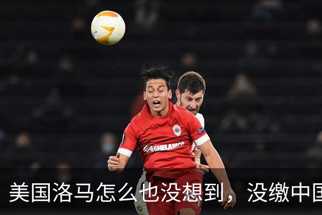 美国洛马怎么也没想到，没缴中国的990亿罚单，后果竟如此严重了