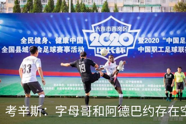 考辛斯：字母哥和阿德巴约存在空间问题 欧文可助热火