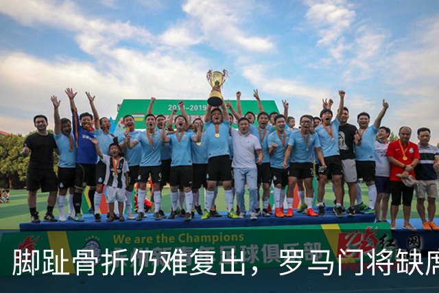 脚趾骨折仍难复出，罗马门将缺席曼联之战