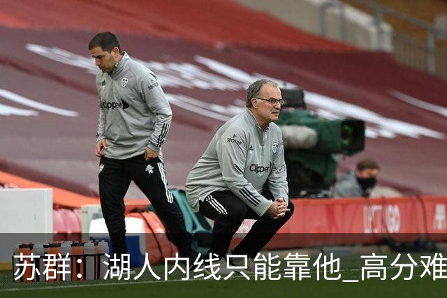 苏群：湖人内线只能靠他 高分难掩隐患