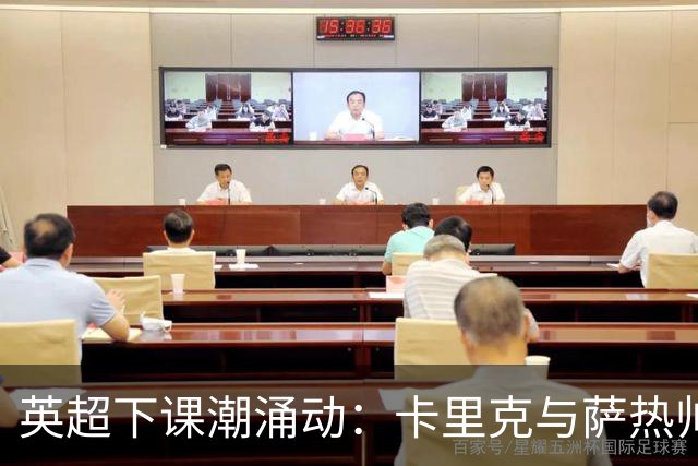 英超下课潮涌动：卡里克与萨热帅位动摇，曼联水晶宫深陷危机