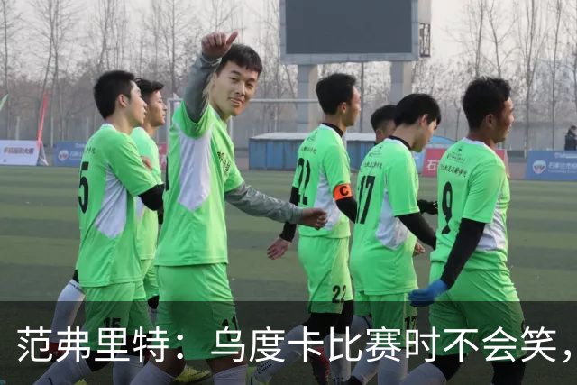 范弗里特：乌度卡比赛时不会笑，其余21小时没个正形
